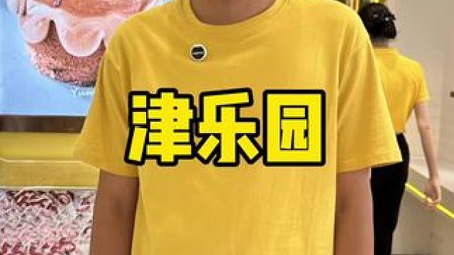 津乐园 #生日蛋糕 #周一尖叫日 #周末大放价 #津乐园 #蛋糕