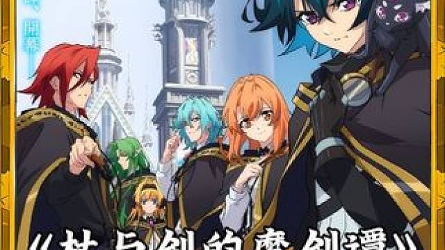 七月新番：《杖与剑的魔剑谭》第二集，不屈不挠的剑技 #动漫解说 #内容启发搜索 #动漫推荐