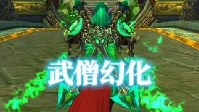 联盟暗夜精灵武僧幻化搭配，不怒自威的感觉 #魔兽世界幻化 #魔兽幻化 #幻化 #武僧幻化 #暗夜精灵