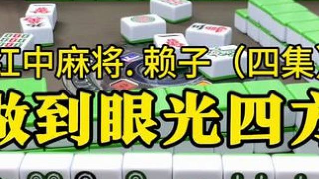 打麻将我们要做到眼光四方。#麻将实战技巧 #红中麻将 #湖南麻将