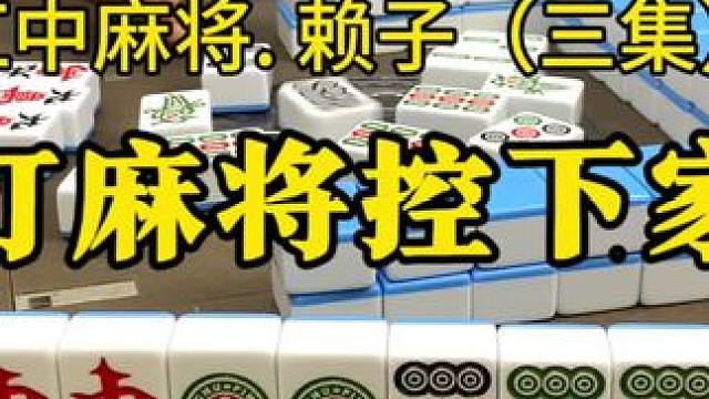 打麻将下家比你手气好，我们应该如何操作。 #麻将实战技巧 #红中麻将 #湖南麻将