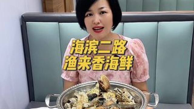 万平口附近的渔来香上了一个你无法拒绝的海鲜套餐#美食不可辜负 #美食探店 #海鲜大餐 #必吃榜 #抖