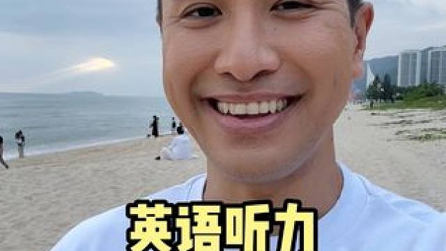 今天的英语听力你能听懂多少呢？ #英语 #英语口语