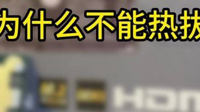 电脑不能热拔插你还不知道吗#电脑主机配置推荐 #diy电脑 #海景房主机 #游戏主机 #装机
