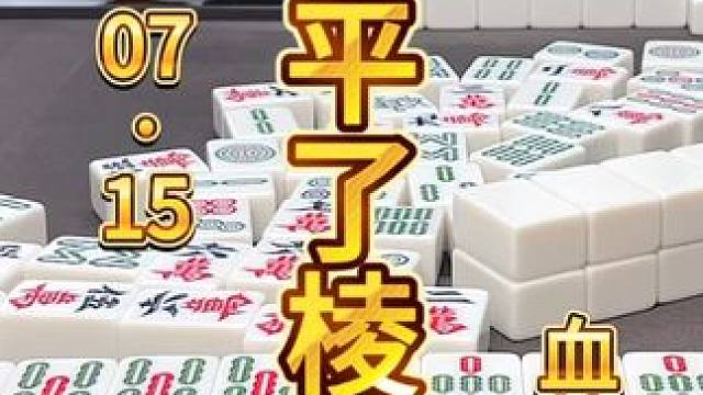 麻将：别人是被岁月磨平了棱角，我是被粉丝磨平的 #麻将 #打麻将 #川麻茂茂