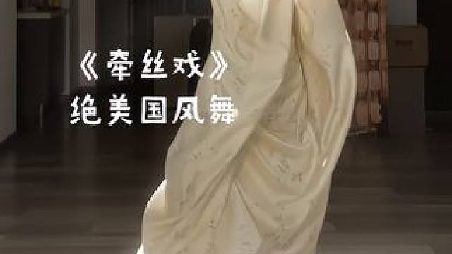 #舞蹈 灯火葳蕤 揉皱你眼眉#国风 #新中式穿搭 #牵丝戏