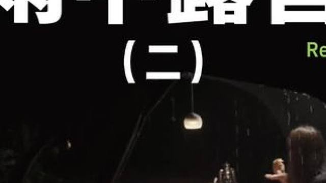 雨中露营（二）
在雨中露营有种奇妙的感觉，虽然搭帐篷非常困难，但搭完进到帐内，却是成就感满满，格外舒