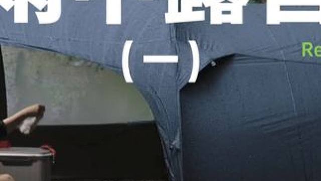 雨中露营（一）
在雨中露营有种奇妙的感觉，虽然搭帐篷非常困难，但搭完进到帐内，却是成就感满满，格外舒