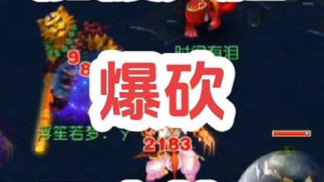 爆砍天启第三狮驼
#梦幻西游创梦计划 #梦幻西游 #梦幻西游电脑版 #骷髅大唐 #骷髅大糖