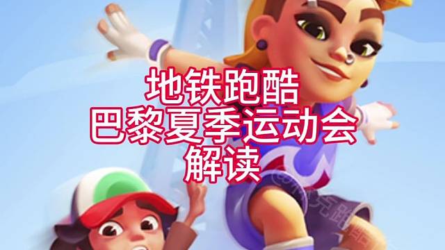 地铁跑酷巴黎夏季运动会解读