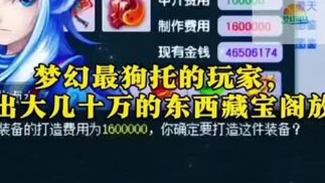 梦幻玩家鉴定出大几十万的东西#梦幻西游电脑版 #梦幻西游创梦计划 #梦幻西游
