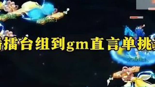 主播擂台组到gm直言单挑无敌#梦幻西游电脑版 #梦幻西游创梦计划 #梦幻西游