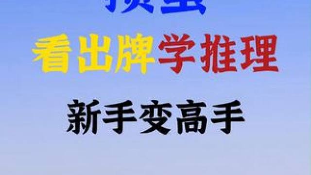打掼蛋一定要学会的推理技巧 赶紧学一下吧