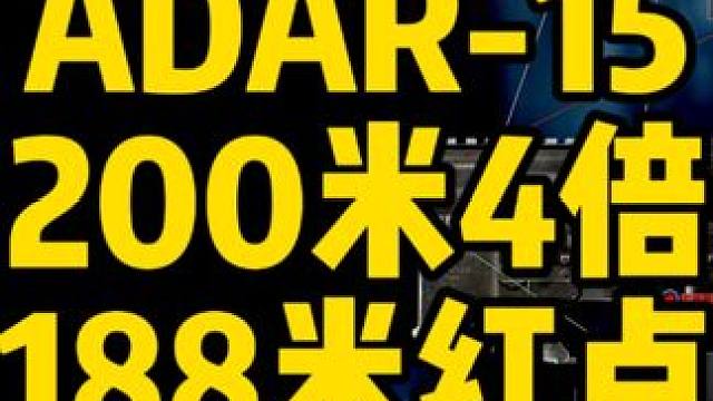 #逃离塔科夫 ADAR-15 200米4倍188米红点