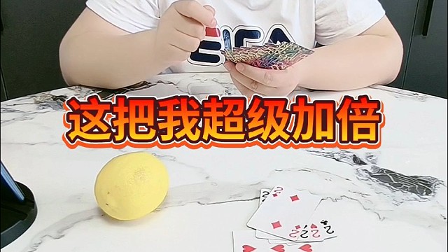这把我超级加倍