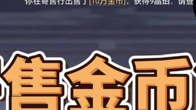 晶核如何快速寄售金币！#晶核coa #上晶核周年庆吃点好的#晶核全民星计划 #游戏日常 #晶核