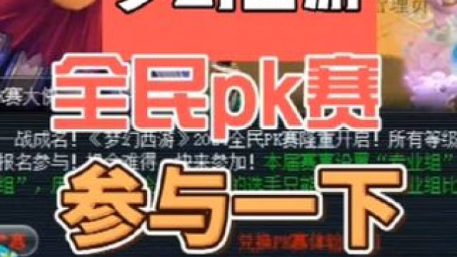 全民pk赛你参加了吗#梦幻西游 #梦幻西游电脑版 #梦幻西游创梦计划 #全民pk争霸赛
