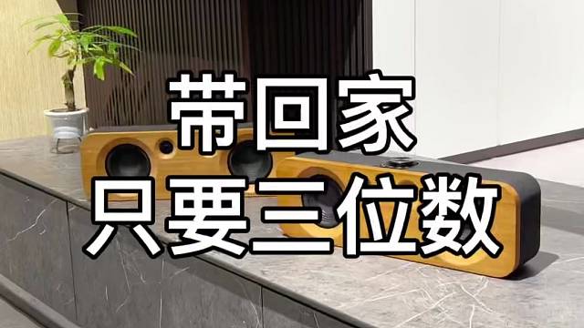 全景声发烧音箱只需要三位数就能带回家