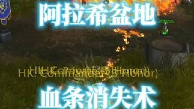 火法阿拉希盆地血条消失术，重力置换器的范围太大了 #魔兽世界 #魔兽世界正式服 #法师pvp #魔兽