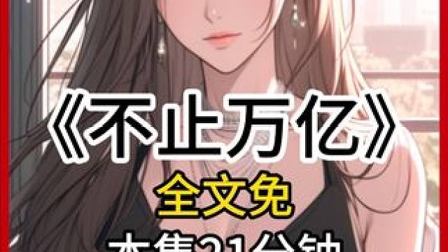 不止万亿 #书荒推荐 #超爆小故事 #豪门总裁 #女生必看