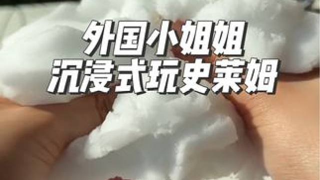 外国小姐姐沉浸式玩史莱姆#沉浸式 #解压 #极度舒适 #史莱姆 #asmr助眠视频