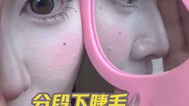 分段下睫毛怎么贴 #下睫毛 #下睫毛怎么贴假睫毛 #下睫毛 #化妆技巧分享