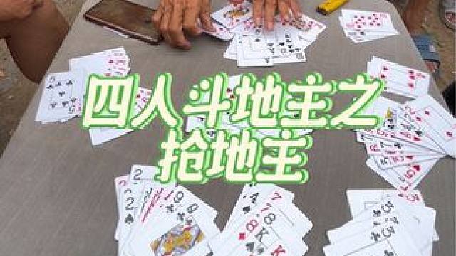 #四人斗地主 #日常娱乐 #斗地主style #王胖子斗地主