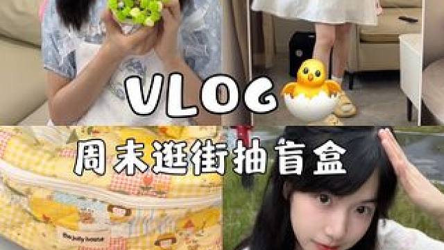今天也很☻啦⸝⸝ ⸝⸝#费欧蜜娜 #夏日穿搭 #vlog