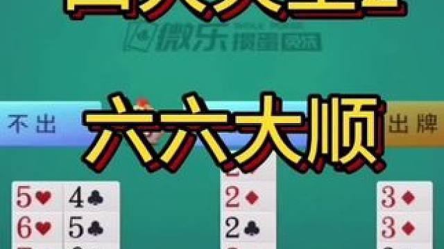 四大天王顶配，六六大顺 #创作灵感 #一起玩游戏 #斗地主 #游戏 #游戏日常