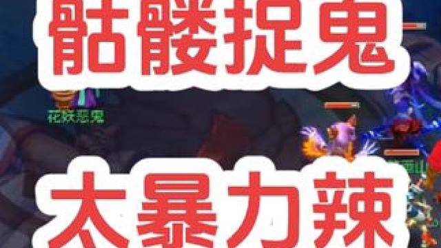 暴力骷髅们，鬼不够打的
#梦幻西游创梦计划 #梦幻西游 #梦幻西游电脑版 #骷髅大唐 #骷髅大糖