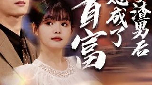 分手渣男后她成了女首富~