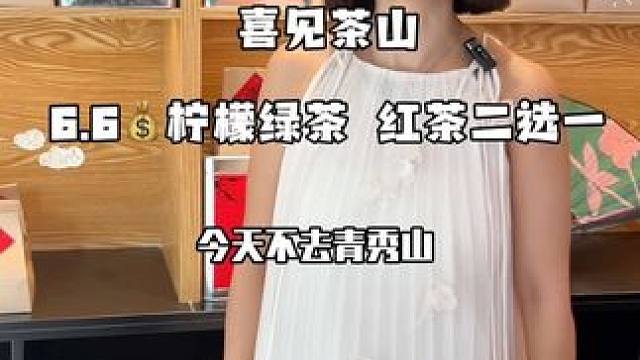 成都本地品牌喜见茶山！#喜见茶山#本地流量来了 #热门流量
