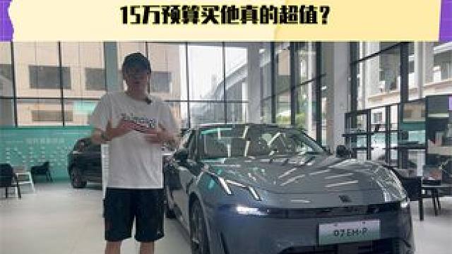 全新领克07EM-P，15万预算买他真的超值？#探店 #领克07EMP