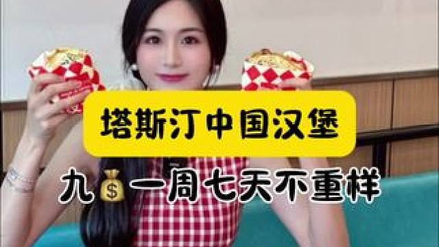 塔斯汀暑期档来了～#塔粉放暑价#河南塔粉暑假吃堡#这个夏天只要9元#塔斯汀 #汉堡