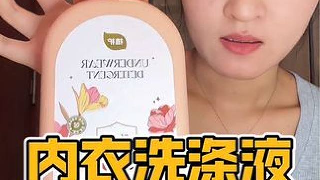 女生洗贴身衣服一定要用专门的洗涤液洗，我一直再用植护的这个内衣洗衣液，洗的干净还便宜#内衣洗衣液 #