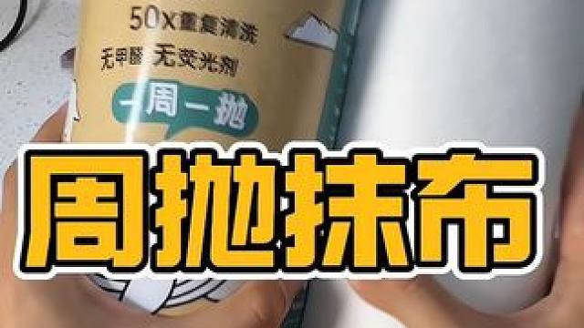 用一周就扔了，两卷能用一年#周抛抹布 #厨房好物