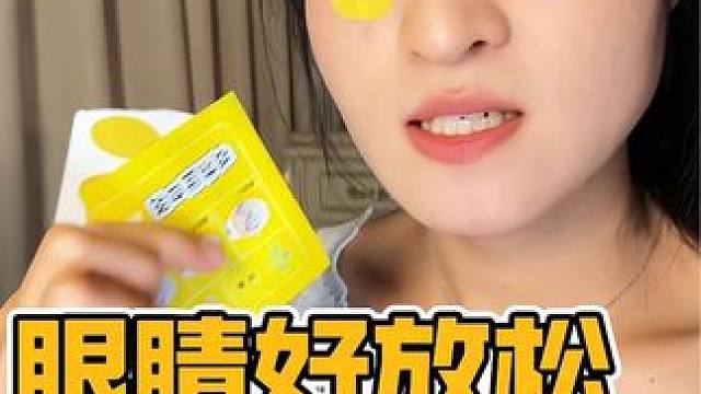 经常用眼的一定要贴这个眼贴，贴上真的好舒服，冰冰凉凉的#眼贴 #穴位眼贴 #护眼贴推荐