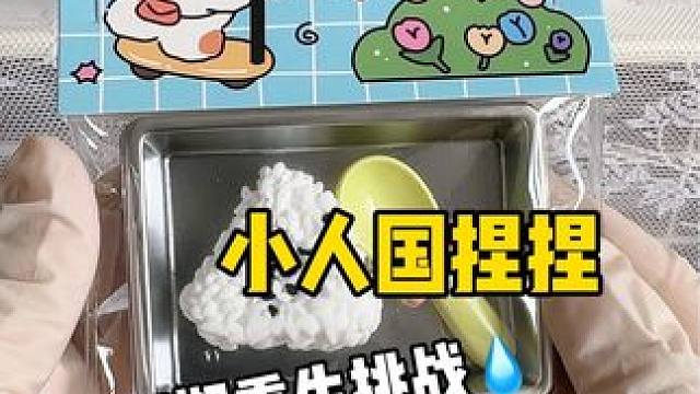 模拟小人国做捏捏 