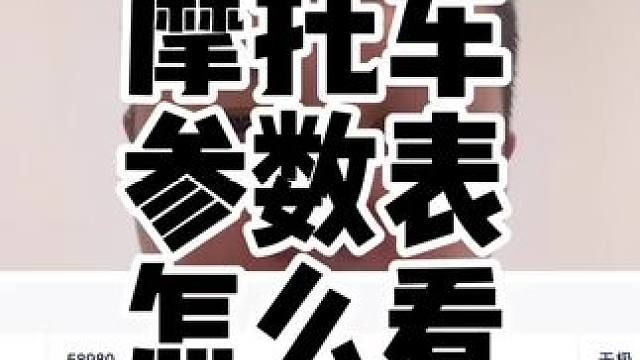 今天讲一下摩托车参数表怎么看已经会的车友可以略过#摩托车 #摩托车参数 #摩托车发动机