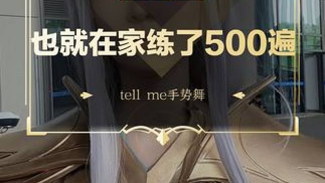 也就在家练了五百遍吧
#DOTA2 #刀塔 #tellme手势舞 #BW2024