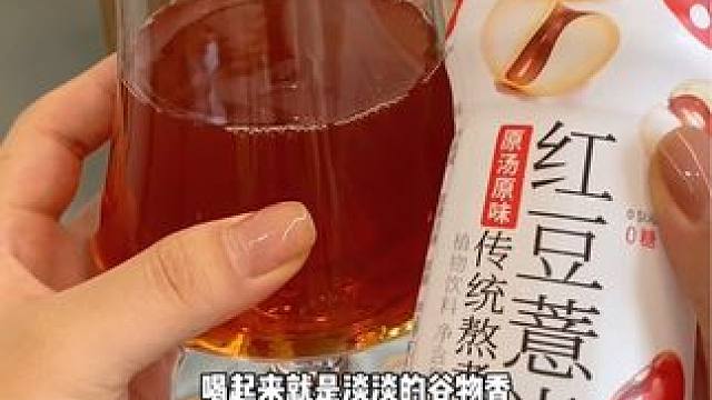 红豆薏米水自己煮太麻烦了，直接安排这个一次一瓶方便还便宜#红豆薏米水 #红豆薏米 #平价好物