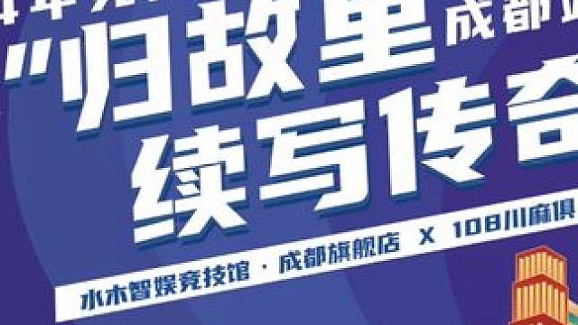 成都巡回赛精彩瞬间 #麻将 #四川麻将 #是时候展示真正的牌技了