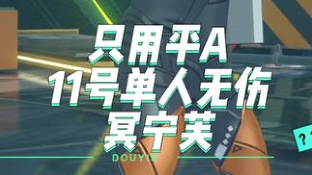 11号VS冥宁芙.3A游戏是这样的只需要A就好了。 我们11号玩家考虑的就太多了#绝区零 #绝区零公