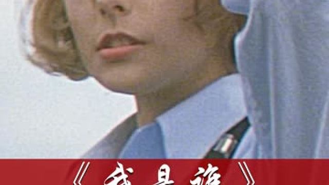 #我是谁  你不知道的幕后故事