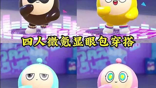 125. 四人微氪显眼包穿搭，你喜欢哪一组？