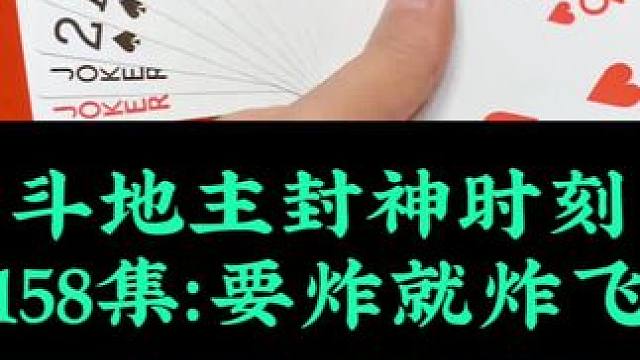 斗地主封神时刻 第158集：炸的就是飞机防偷跑#扑克牌 #斗地主