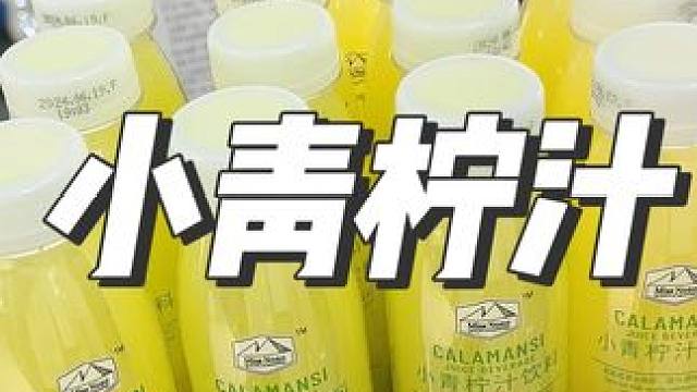 #山姆会员店 #山姆 #小青柠汁 山姆超市同款的小青柠！超好喝，每次去山姆都要屯两箱~#好喝不贵