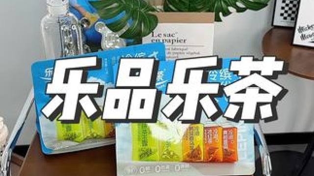 乐品的冷泡茶，一次可以喝到5种口味！直接冷泡吨吨喝水，做饮品茶底都可以！#夏日饮品#好喝不贵#多喝水