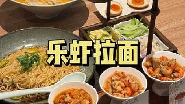 上海国金近百一碗的小龙虾凉面！到底咋样！#爱就是一起吃好多好多顿饭 #龙虾拌面 #上海美食 #谁懂这