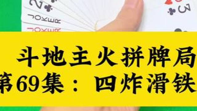 斗地主火拼牌局第69集：四炸大乱斗结局太惨了#扑克牌 #斗地主